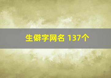 生僻字网名 137个